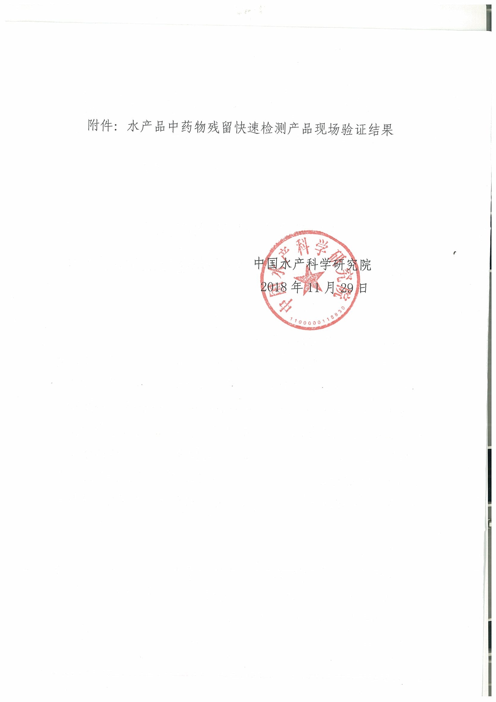 關(guān)于2018年水產(chǎn)品中禁用藥物殘留快速檢測產(chǎn)品現(xiàn)場驗(yàn)證結(jié)果的通報(bào)